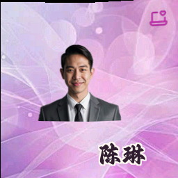 陈琳