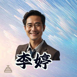 李婷