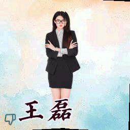 王磊