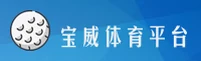 宝威(BWSPORT)官方网站 - 权威体育赛事服务平台